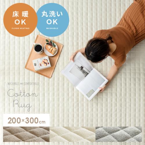 洗える固綿入りコットンラグ 【200x300cm】滑り止め加工