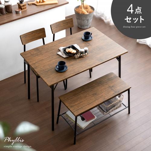 4人用 ダイニング4点セット Phyllis(フィリス)