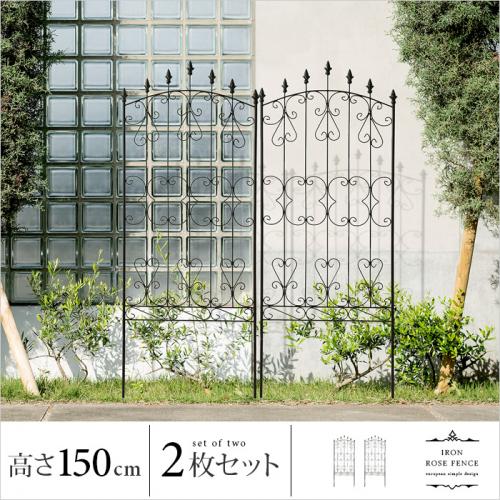 アイアンローズフェンス 150cm ロータイプ 2枚セット