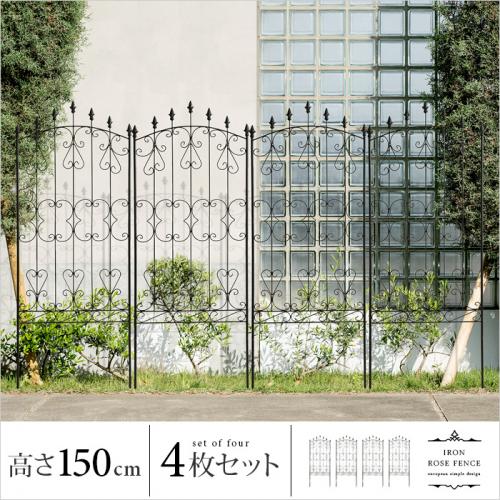 アイアンローズフェンス 150cm ロータイプ 4枚セット