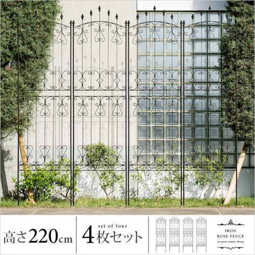 アイアンローズフェンス 220cm ハイタイプ 4枚セット