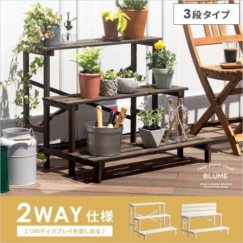 2wayフラワースタンド BLUME〔ブルーム〕 3段タイプ