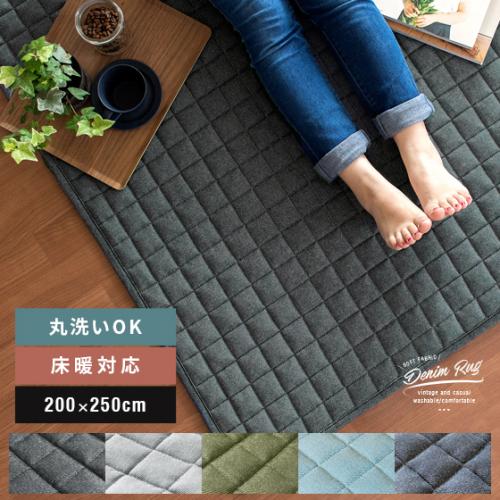 洗えるデニムデザインラグ 【200x250cm】