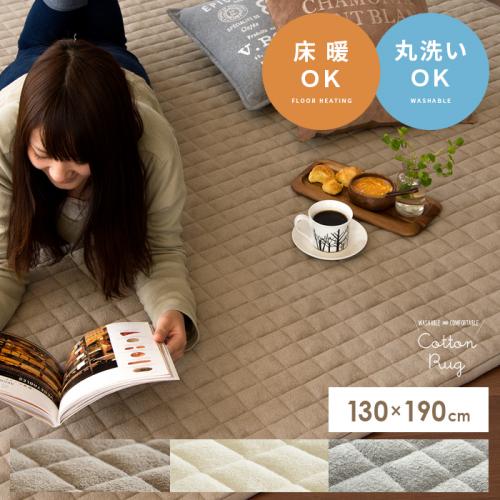洗える固綿入りコットンラグ 【130x190cm】滑り止め加工