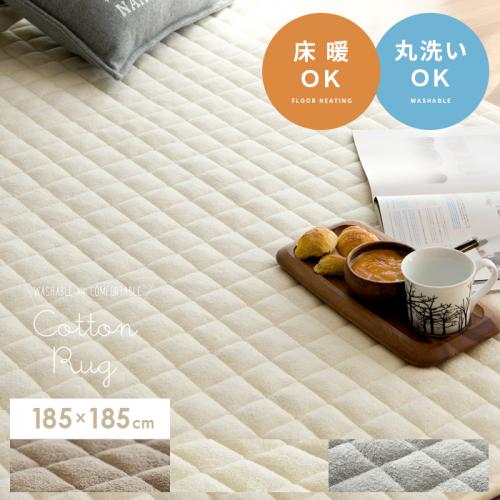 洗える固綿入りコットンラグ 【185x185cm】滑り止め加工