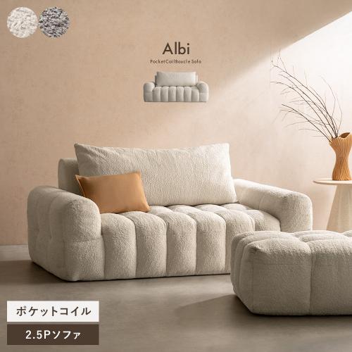 ブークレソファ Albi(アルビー)2.5Pタイプ