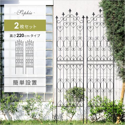 アイアンフェンスSophie(ソフィー) 220cm ハイタイプ 2枚セット