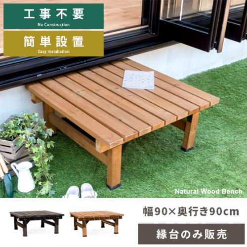 天然木デッキ縁台 ワイドタイプ 90cm幅単体販売