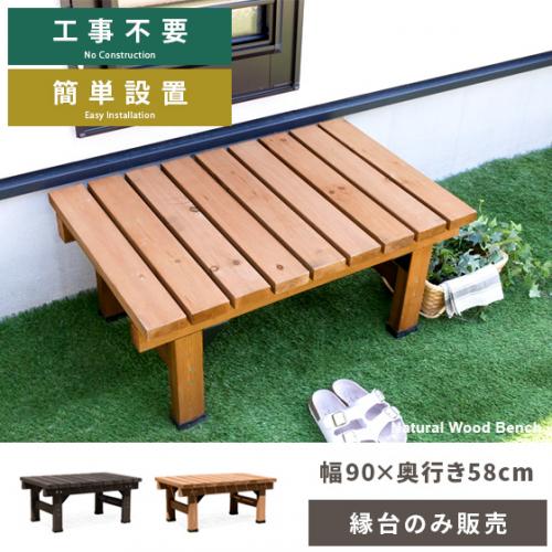 天然木デッキ縁台 スリムタイプ 90cm幅単体販売
