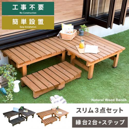 天然木デッキ縁台 スリム3点セット販売