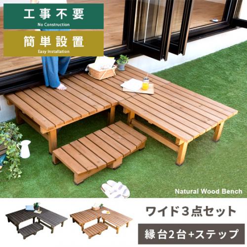 天然木デッキ縁台 ワイド3点セット販売