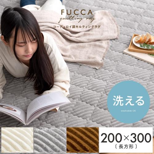 洗えるコーデュロイ調キルティングラグ FUCCA(フッカ) 200×300cm