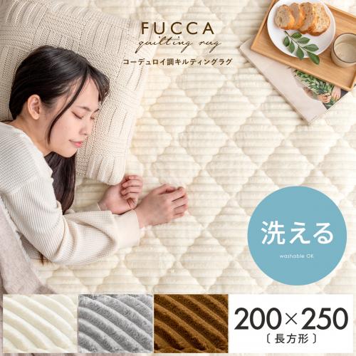 洗えるコーデュロイ調キルティングラグ FUCCA(フッカ) 200×250cm