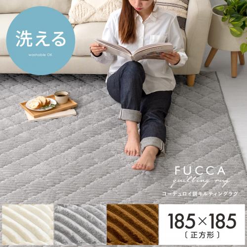 洗えるコーデュロイ調キルティングラグ FUCCA(フッカ) 185×185cm
