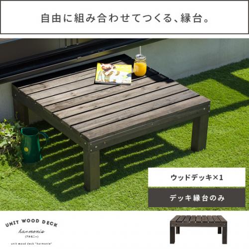ユニットウッドデッキ harmonie〔アルモ二―〕 ウッドデッキ 単体販売