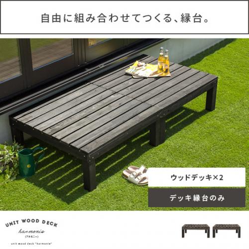 ユニットウッドデッキ harmonie〔アルモ二―〕 ウッドデッキ×2 セット販売