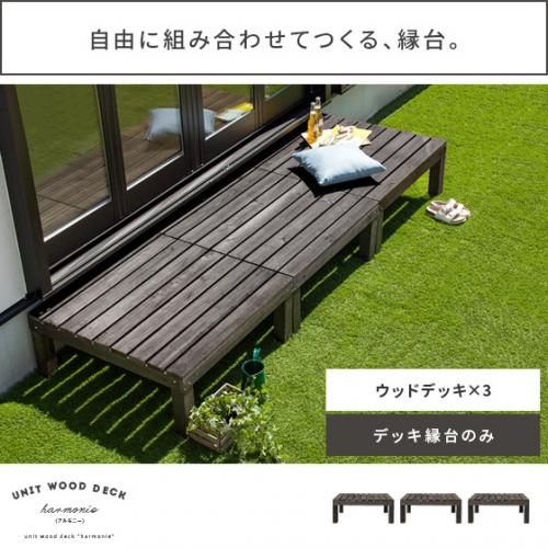 ユニットウッドデッキ harmonie〔アルモ二―〕 ウッドデッキ×3 セット販売