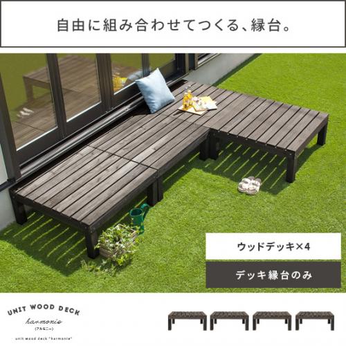 ユニットウッドデッキ harmonie〔アルモ二―〕 ウッドデッキ×4 セット販売