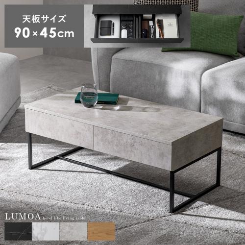 引き出し付きセンターテーブル LUMOA(ルモア)