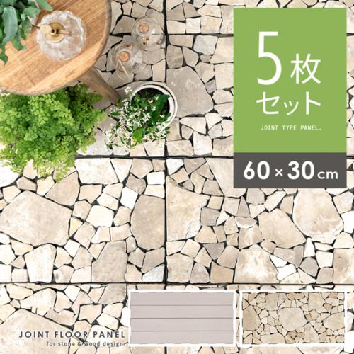 天然石/メープルウッド ジョイントフロアーパネル 60×30cm 5枚セット