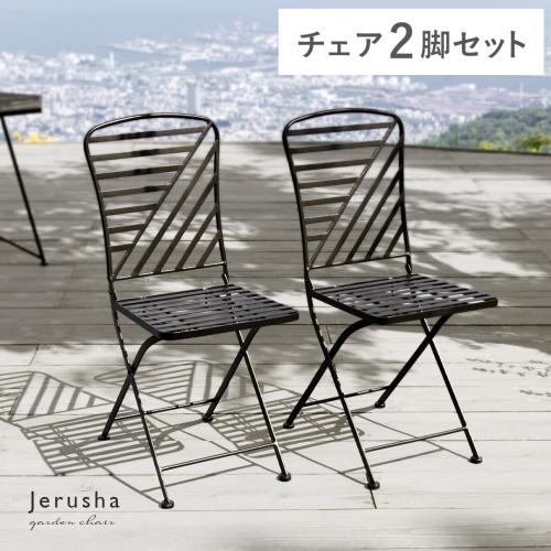 ヘキサガーデンチェア2脚セット Jerusha(ジルーシャ)