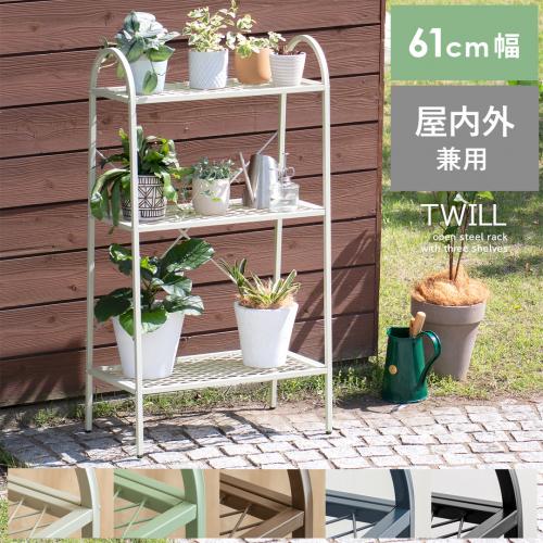 オープン3段ラック TWILL(ツイル)