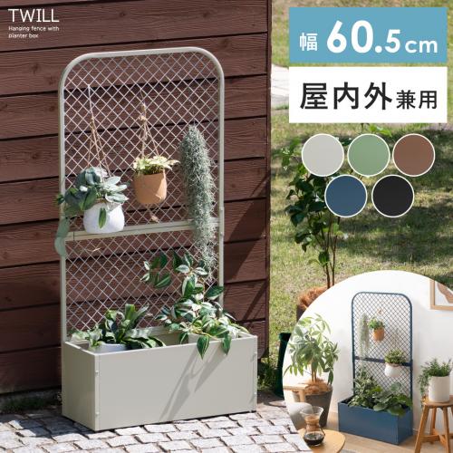 プランターBOX付きフェンスTWILL(ツイル)