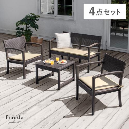 ガーデンリビング4点セット Friede(フリーデ)