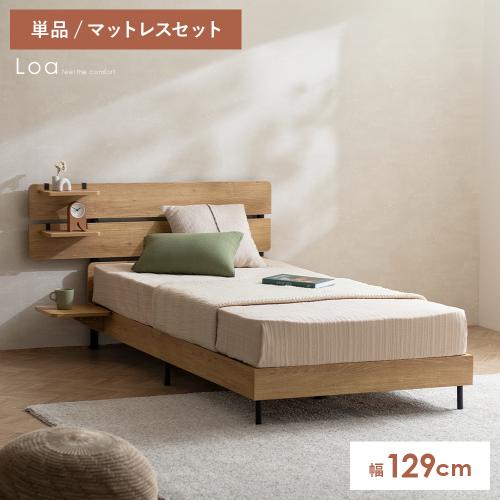 サイドテーブル付きすのこベッド Loa(ロア)