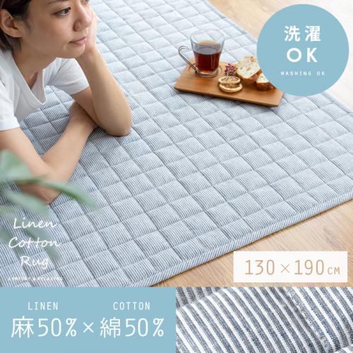 リネンコットンラグ 【130x190cm】 滑り止め加工 床暖可 キルティング加工