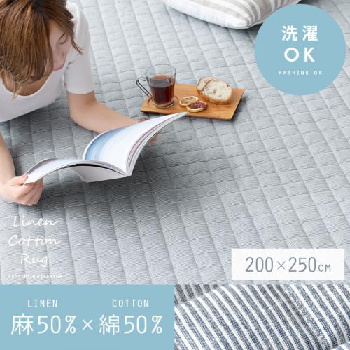 リネンコットンラグ 【200x250cm】 滑り止め加工 床暖可 キルティング加工