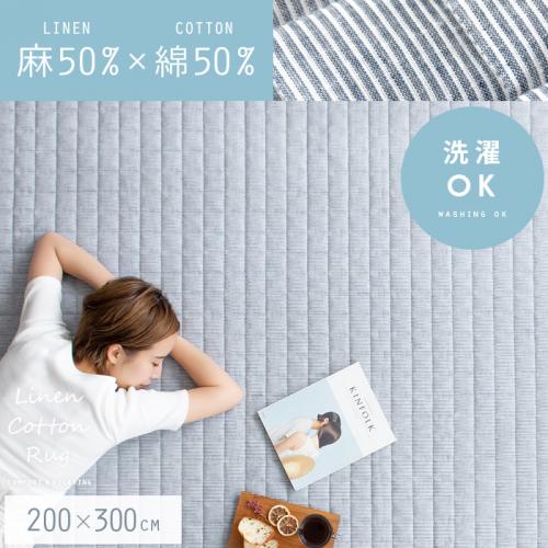 リネンコットンラグ 【200x300cm】 滑り止め加工 床暖可 キルティング加工