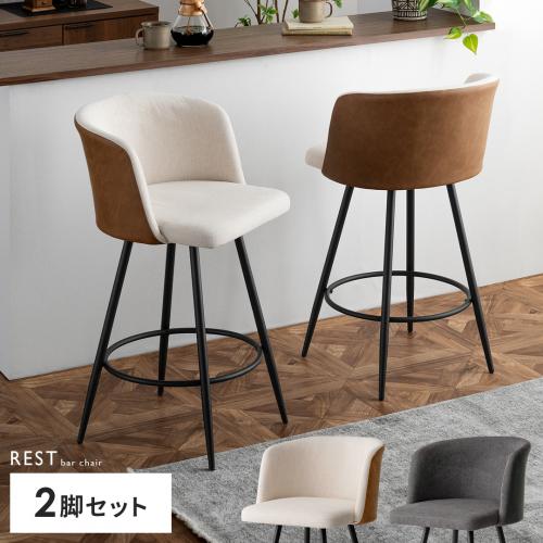 バーチェア REST(レスト) 2脚セット