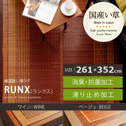 純国産 い草ラグ RANX〔ランクス〕261×352cm