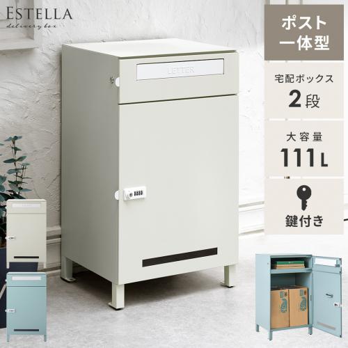 ポスト一体型宅配ボックス  Estella(エステラ)　2段 111L