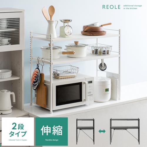 伸縮キッチンラック Reole(レオール) 2段タイプ