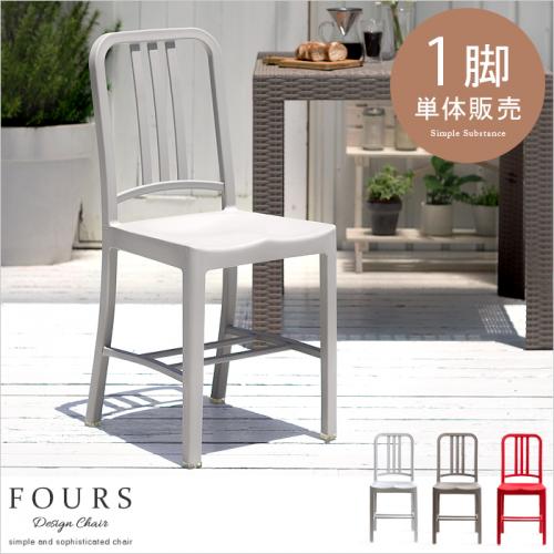 防水 ベランダ デザインガーデンチェアFOURS〔ホルス〕 1脚単体販売