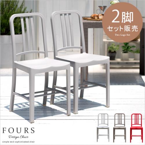 防水 ベランダ デザインガーデンチェアFOURS〔ホルス〕 2脚セット販売