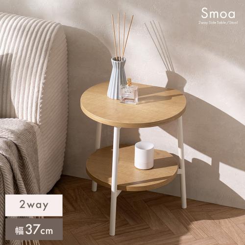 2wayスツール Smoa(スムア)