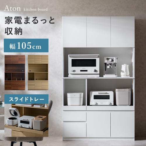 家電がたくさん置けるキッチンラック Aton(アトン)幅105cm