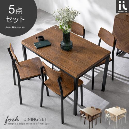 4人用 ヴィンテージ風ダイニング5点セット FORK(フォーク)