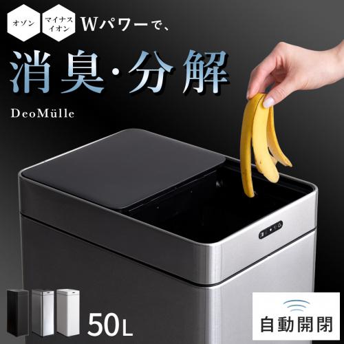 オゾン消臭機能付き自動開閉ダストボックス DeoMulle(デオミューレ) 50L