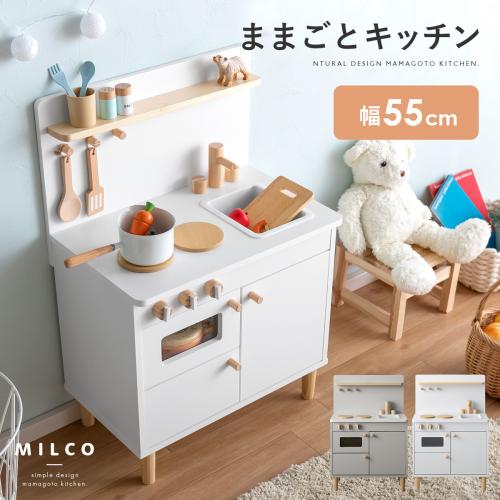 北欧デザインおままごとキッチン　MILCO(ミルコ)