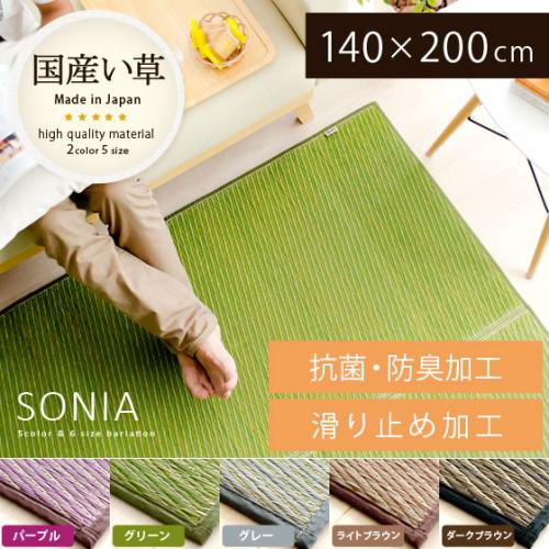 純国産 い草ラグ SONIA〔ソニア〕140×200cm