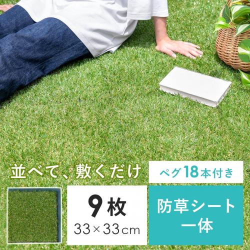 防草シート付き人工芝マット 9枚セット
