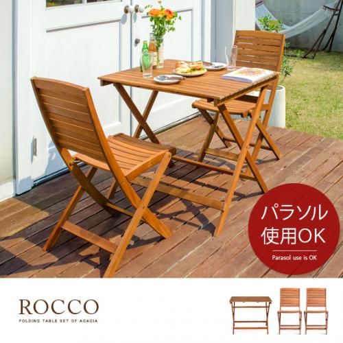 折りたたみガーデン ROCCO〔ロッコ〕 3点セット テーブル幅90cm
