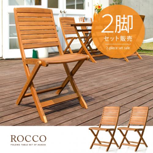 折りたたみガーデン ROCCO〔ロッコ〕 チェア2脚セット