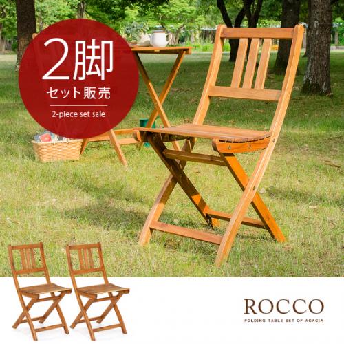 折りたたみガーデン ROCCO〔ロッコ〕 スリムタイプ チェア2脚セット