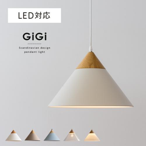 北欧ペンダントライト GiGi 〔ジジ〕