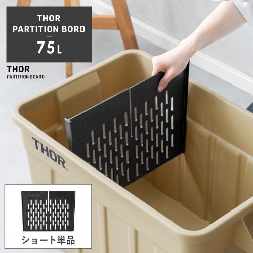 THOR 仕切り板 75L用 ショート板単体
